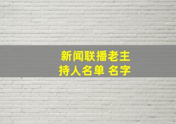 新闻联播老主持人名单 名字